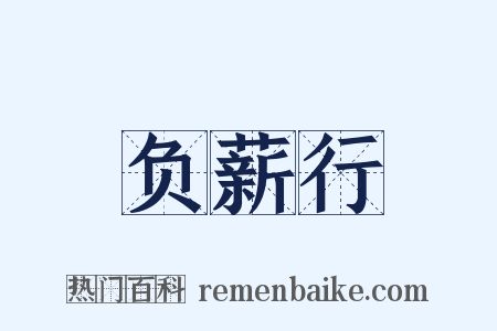 负薪行是什么意思的图片